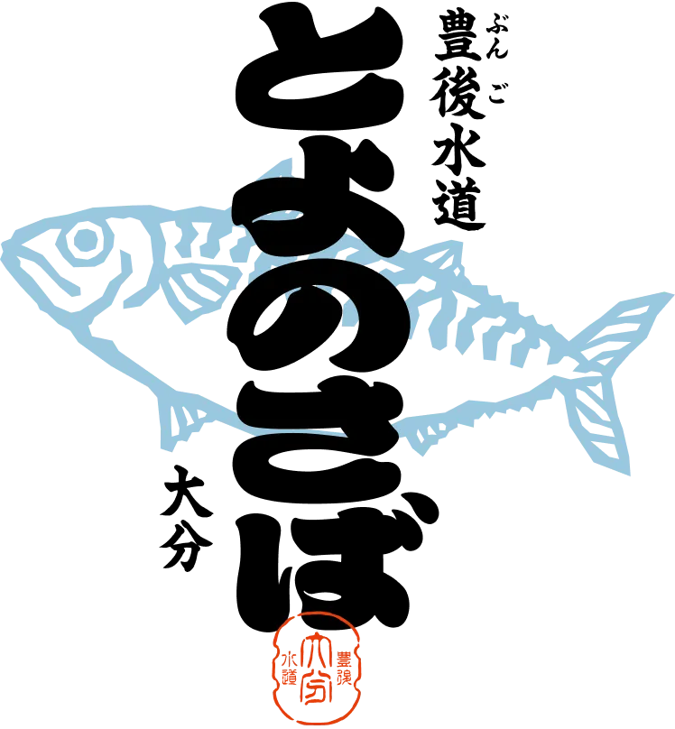 大分県豊後水道とよのさば